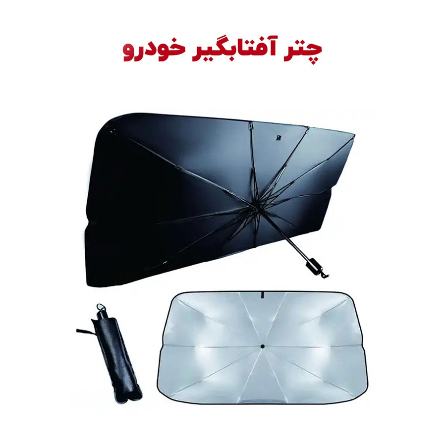 چتر آفتابگیر شیشه جلو خودرو - تصویر 2